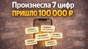 Код на БЫСТРЫЕ ДЕНЬГИ! Деньги приходят, когда срочно нужны.