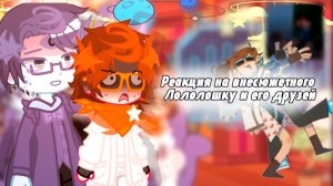 РЕАКЦИЯ СЕЗОНОВ НА ВНЕСЮЖЕТНОГО ЛОЛОЛОШКУ И ЕГО ДРУЗЕЙ | ГАЧА ЛАЙФ | ГАЧА КЛУБ