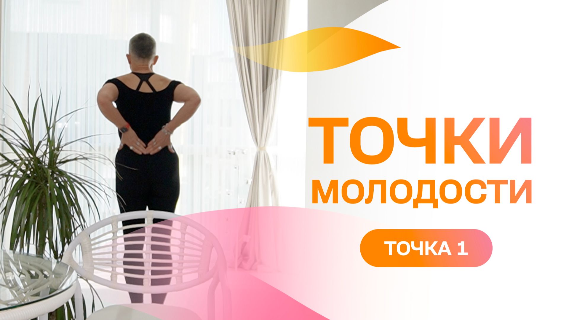 Точка молодости 1. Болит поясница? Проработай эти точки!