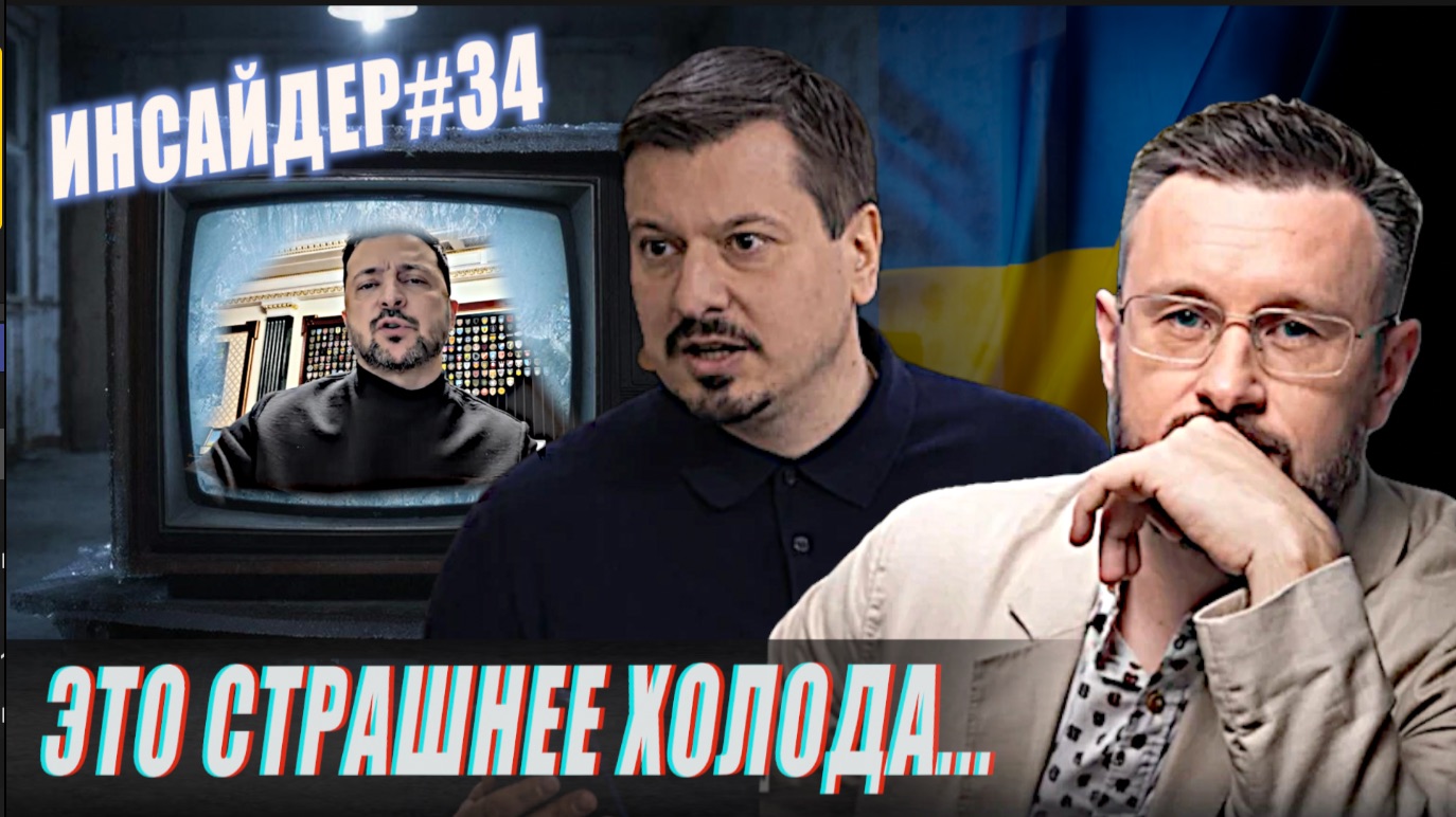 КИЕВ ГОТОВИТ ПРОВОКАЦИЮ?//ИНСАЙДЕР#34//ТАРАС СИДОРЕЦ и МИХАИЛ ПАВЛИВ смотреть онлайн