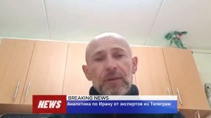 АНАЛИТИКА ПО ИРАНУ