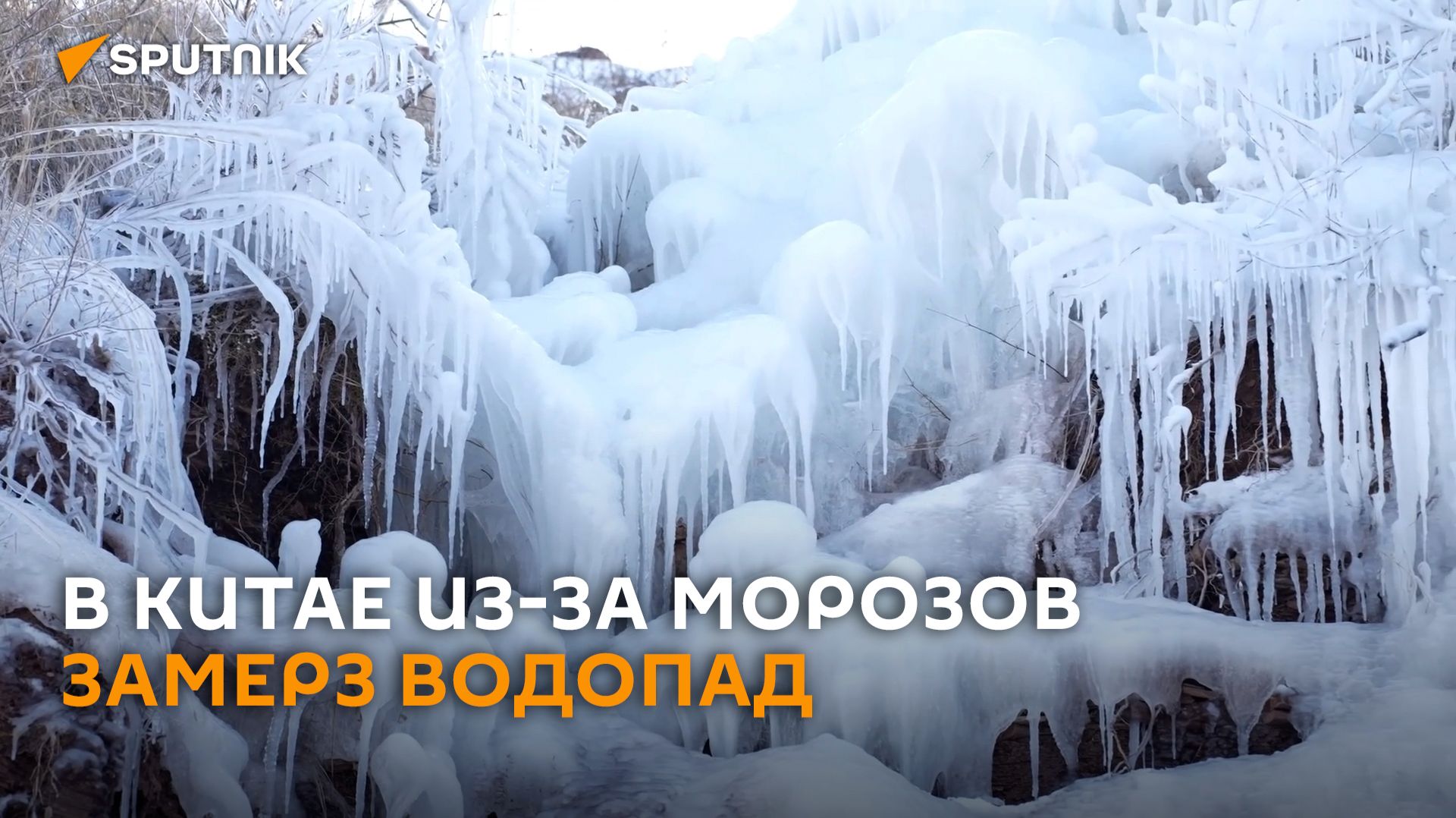 Замерзший на скалах водопад в Китае сняли на видео с дрона смотреть онлайн