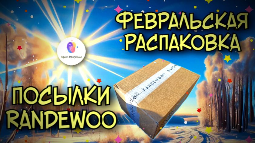 ФЕВРАЛЬСКАЯ ПАРФЮМЕРНАЯ РАСПАКОВКА RANDEWOO — очень много видео впереди!