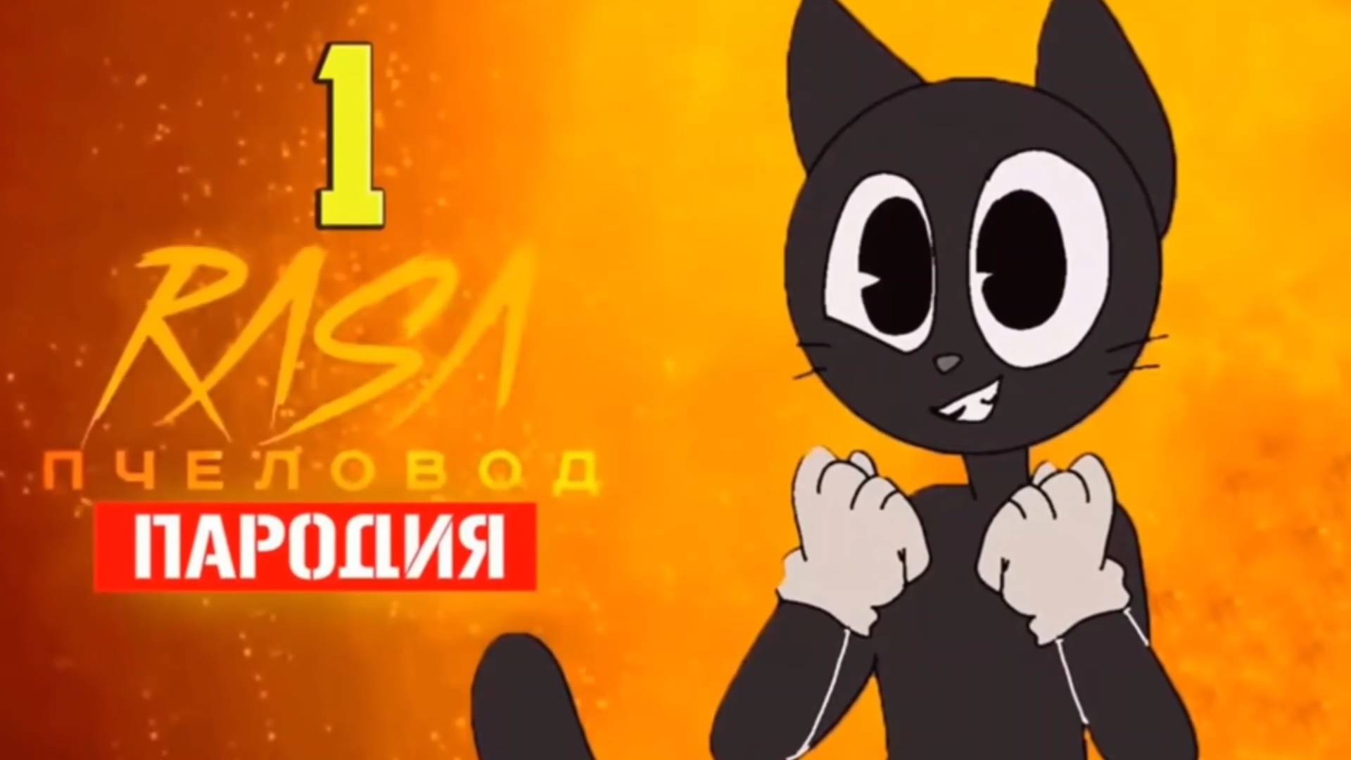 Песня,Пчеловод,Все Картун кеты и Картун доги. смотреть онлайн