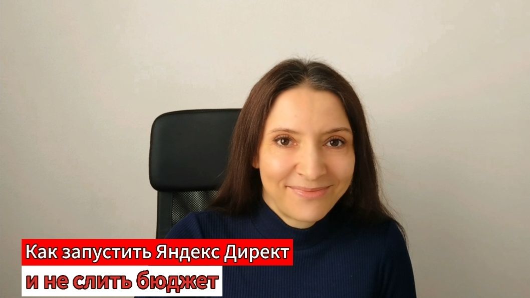 Как запустить Яндекс Директ и не слить бюджет