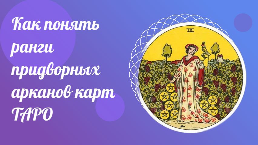 Как понять ранги придворных арканов карт ТАРО. Вопросы для ТАРО.