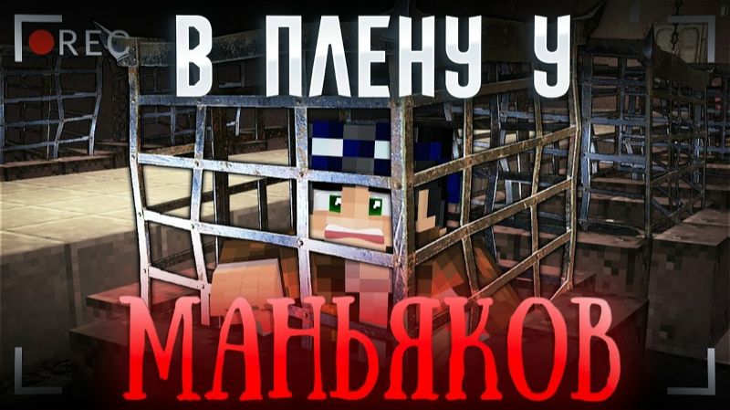 ЛОГОВО МАНЬЯКОВ ПРЯМО В МЕТРО! - МАЙНКРАФТ ФИЛЬМ [ЛИНЧ] смотреть онлайн
