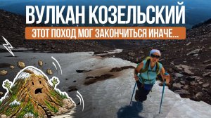 Вулкан Козельский. Этот поход мог закончиться иначе