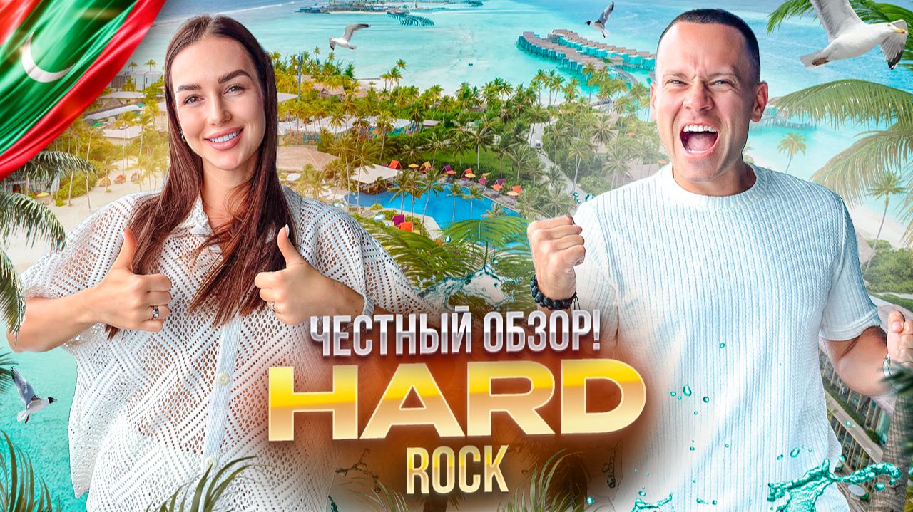 МАЛЬДИВЫ. Обзор отеля HARD ROCK. Отдых в стиле Рок-н-Ролл. Да или нет? смотреть онлайн