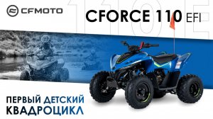 CFORCE 110 EFI. Первый детский квадроцикл.