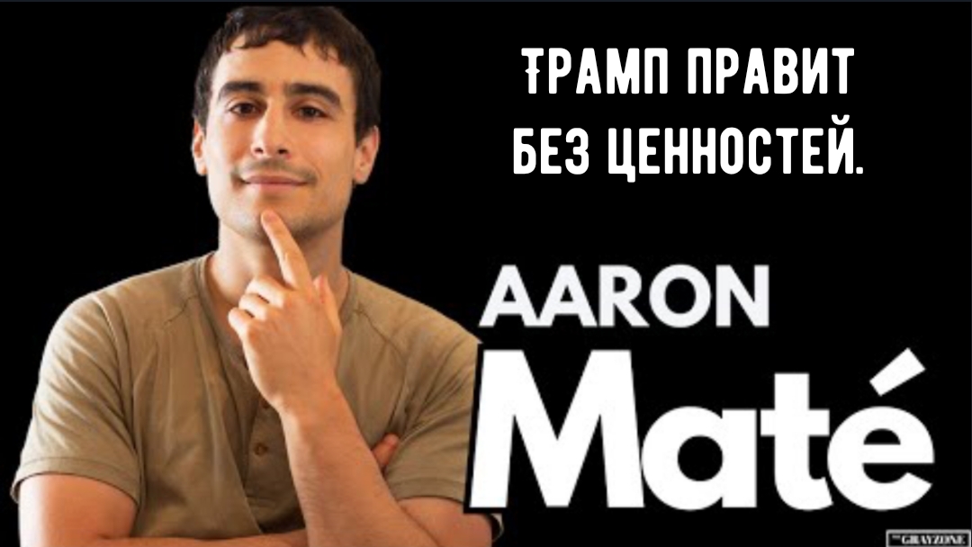 Трамп правит без ценностей поэтому войны неизбежны. смотреть онлайн