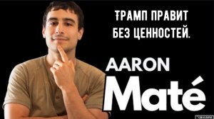 Трамп правит без ценностей поэтому войны неизбежны.