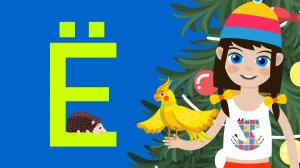 Алфавит для малышей-Учим Буквы Ё Ж З И Й К-Любаша Зебра в клеточку-Обучающие детские песни мультики