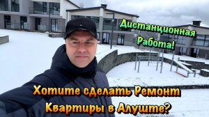 Начинаем Ремонт Апартаментов в КП Удачное в Алуште❗️