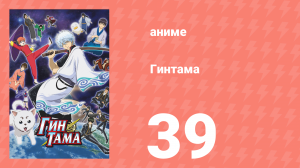 Гинтама 1 сезон 39 серия (аниме-сериал, 2006)