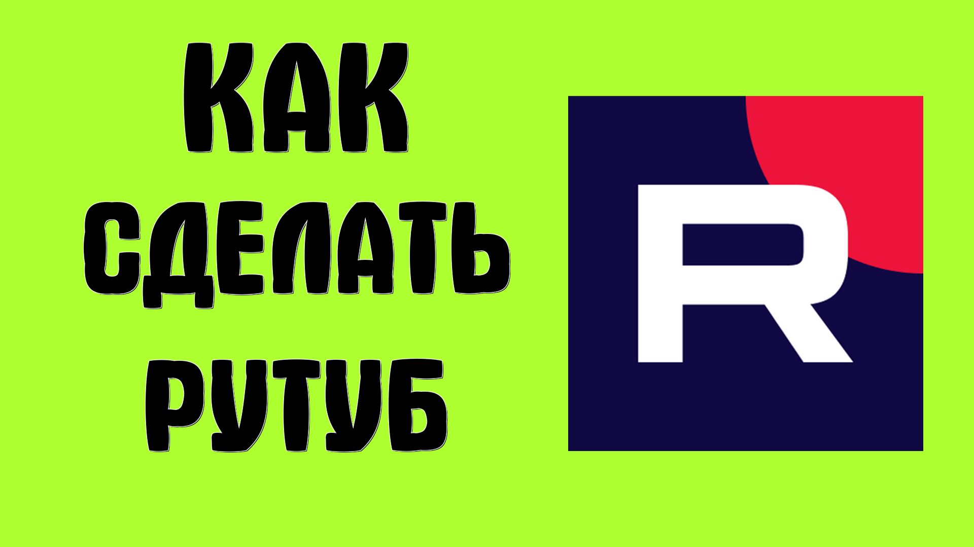 Как сделать рутуб смотреть онлайн