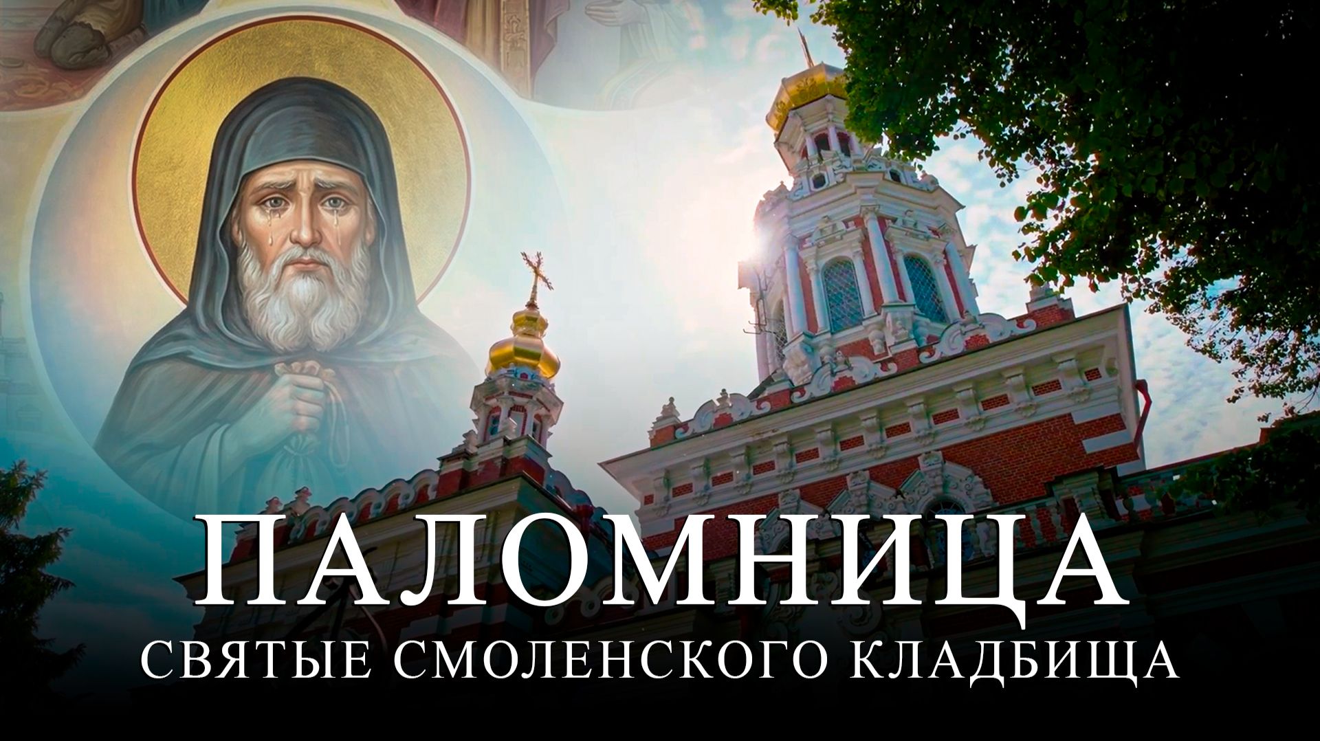 11 серия 4 сезон «Святые Смоленского кладбища» смотреть онлайн