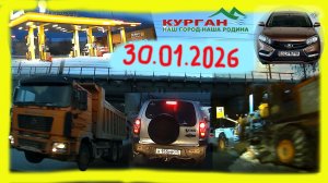 РЕГИСТРАТОР КУРГАН 30 Января 2026 Достоевского Автозаводская ЗАПРАВКА РОСНЕФТЬ