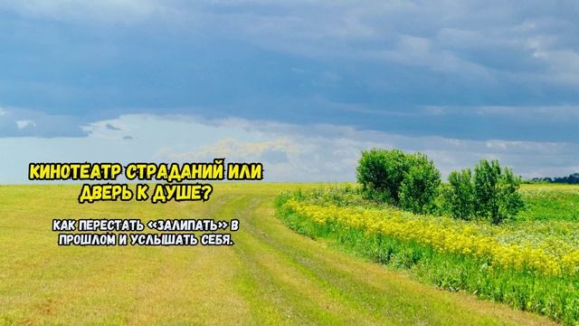 Кинотеатр страданий или дверь к душе? Как перестать «залипать» в прошлом и услышать себя. смотреть онлайн
