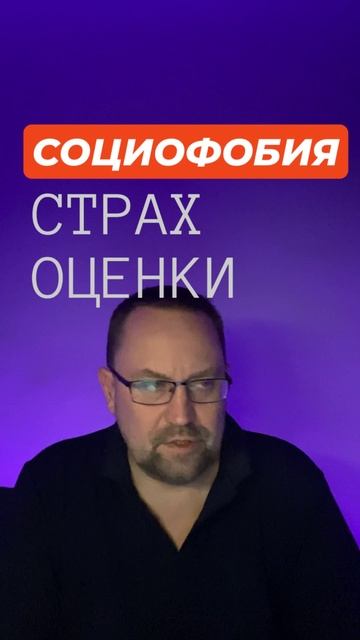 Социофобия и страх оценки #социофобия #страхоценки #страхкритики #тревога #тревожноерасстройство смотреть онлайн