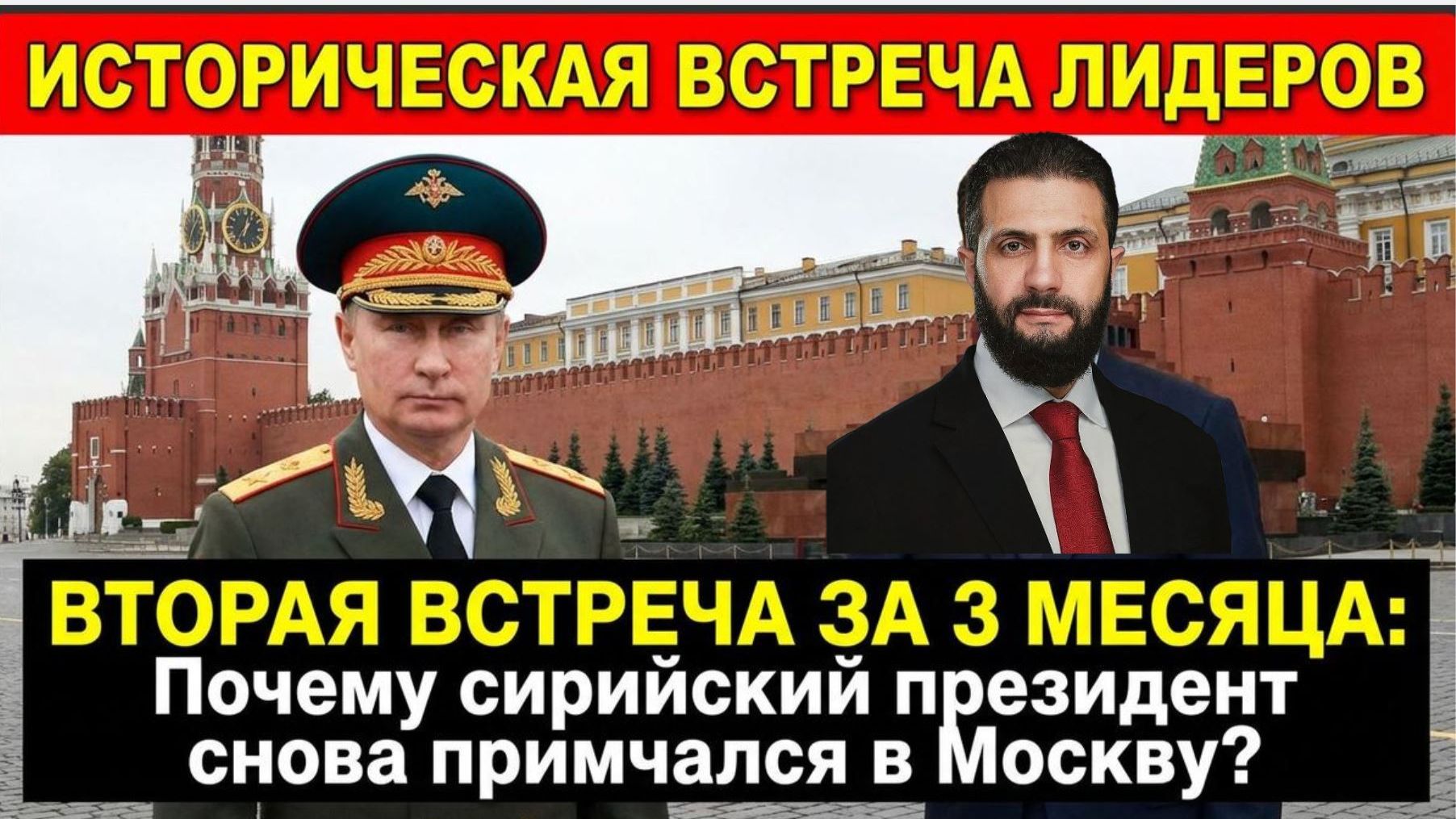 ПОСЛЕ ПАДЕНИЯ АСАДА Кто этот Ахмед аш-Шараа и почему Путин с ним заодно смотреть онлайн