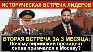 ПОСЛЕ ПАДЕНИЯ АСАДА Кто этот Ахмед аш-Шараа и почему Путин с ним заодно