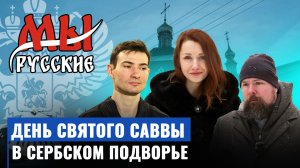 Батист Кетье и Тим Кирби о Сербии, принятии православия, бомбардировках Югославии и пропаганде