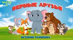 "Верные друзья" История Слоненка. Часть 6