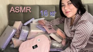 ASMR 2часть📦16 кг КОСМЕТИКИ🎁САМАЯ ОГРОМНАЯ РАСПАКОВКА ПОДАРКОВ НА НОВ.ГОД ОТ ТАТЬЯНЫ🥰АДВЕНТ-посы.
