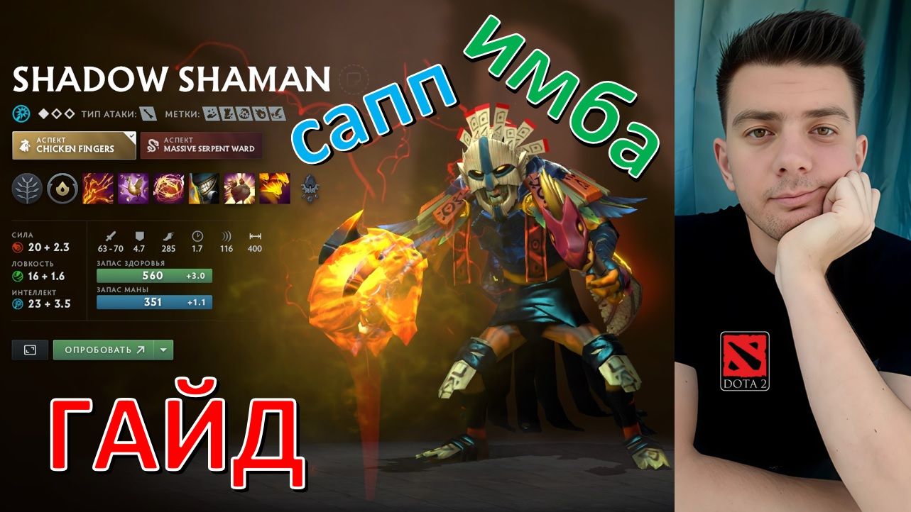 Гайд: "Shadow Shaman" (сапп, имба, dota 2) смотреть онлайн