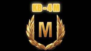 Мир танков. КВ -4 М. М значит мастер?!