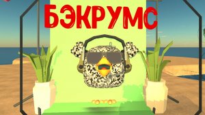 Я попал в бэкрумс в Chicken Gun первая часть.mp4