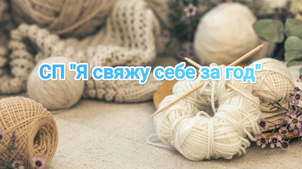 Отчет за январь по СП Я свяжу себе за год... уч.7
