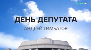 Почему депутат Госдумы приехал на встречу не в деловом костюме, а в камуфляже?