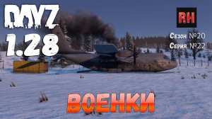 DayZ 1.28 Сервер The Destroyed World PVE Сезон №20 , серия №22 - Военки! [2К]
