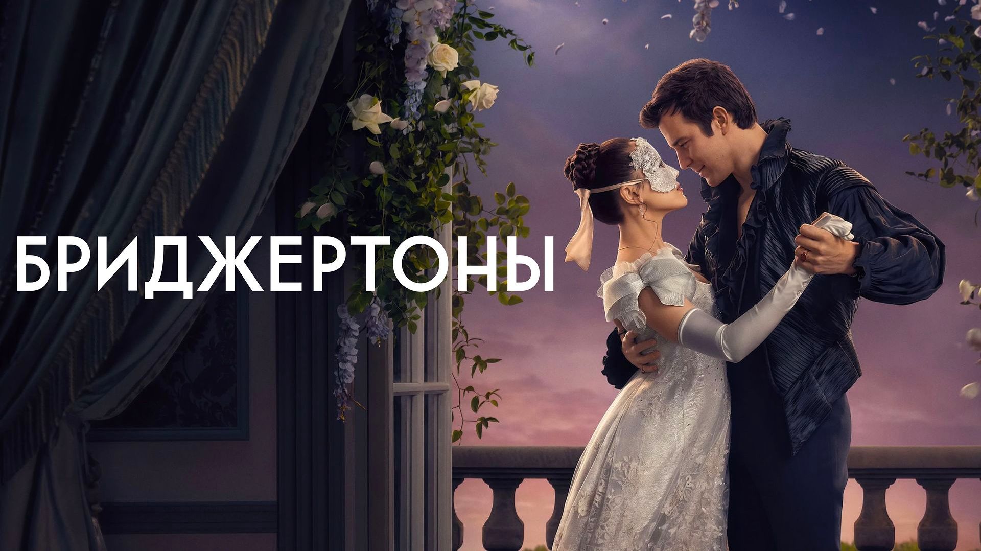 Бриджертоны (2026) — 4 сезон 1 серия | Bridgerton (Дубляж) смотреть онлайн