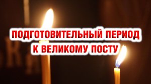 Приуготовительные седмицы к Великому посту