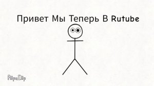 Мы Теперь В Rutube
