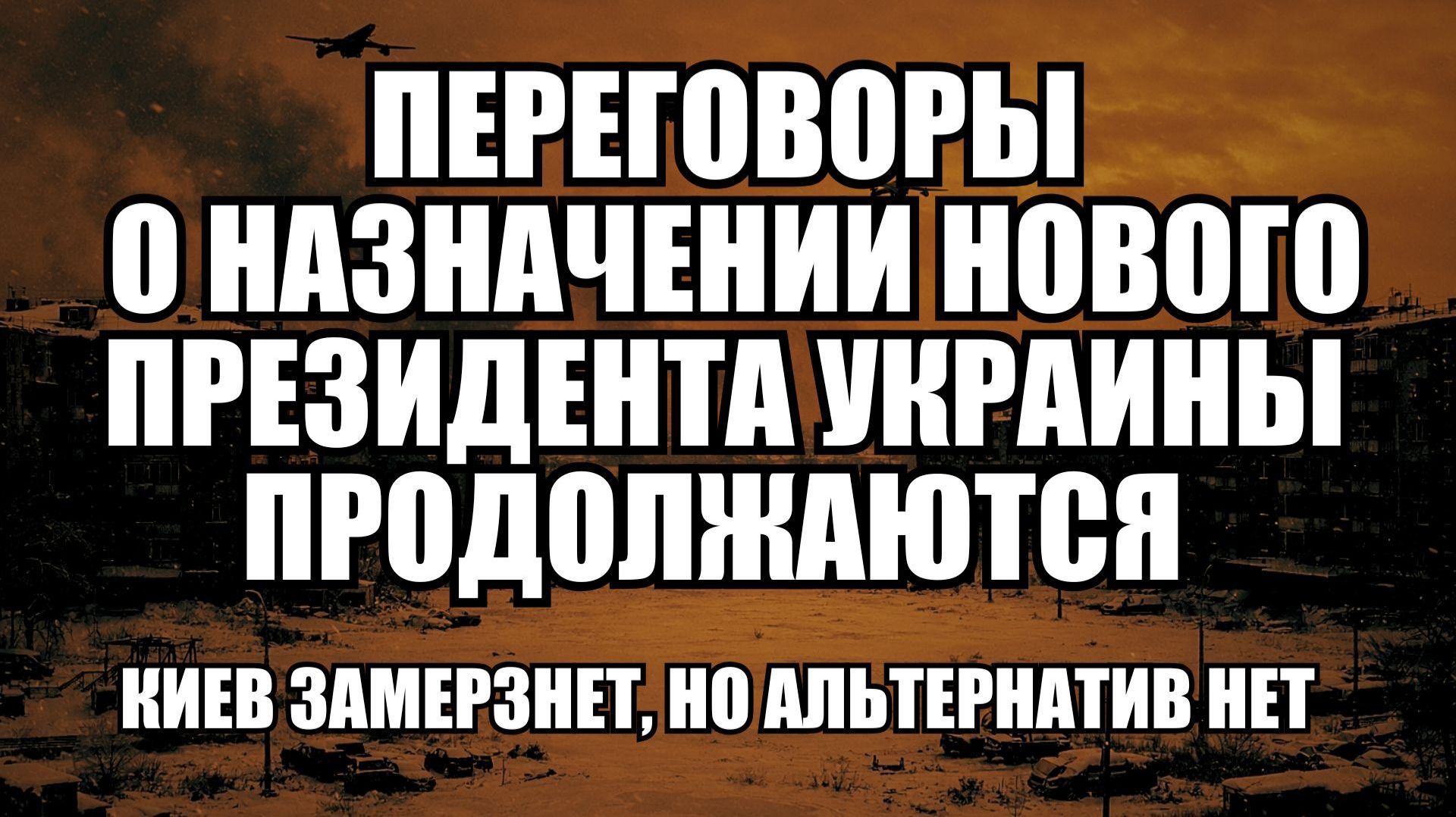 🔥 Дневной Выпуск Новостей 30.01.26 смотреть онлайн