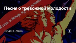 Песня о тревожной молодости...⭐✊