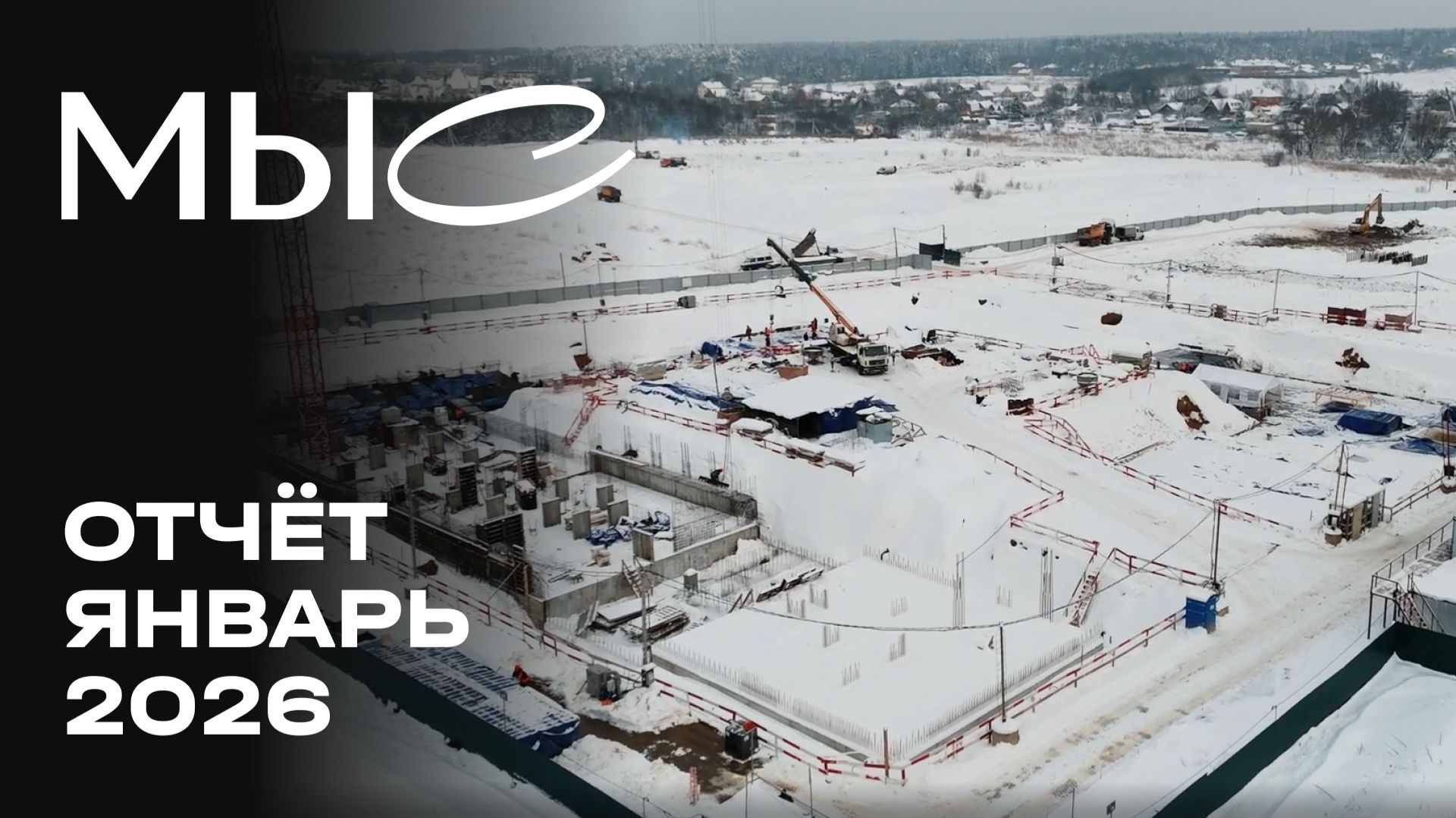 МЫС | Январь 2026 | Динамика строительства | MR смотреть онлайн