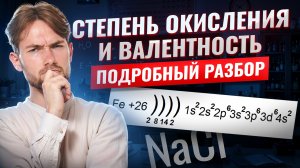 Степень окисления и валентность: кратко и понятно I ВПР по ХИМИИ 8 класс I Умскул