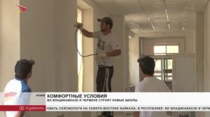 Во Владикавказе и Чермене строят новые школы
