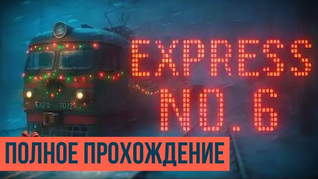 Express No. 6 ▶ Полное прохождение смотреть онлайн