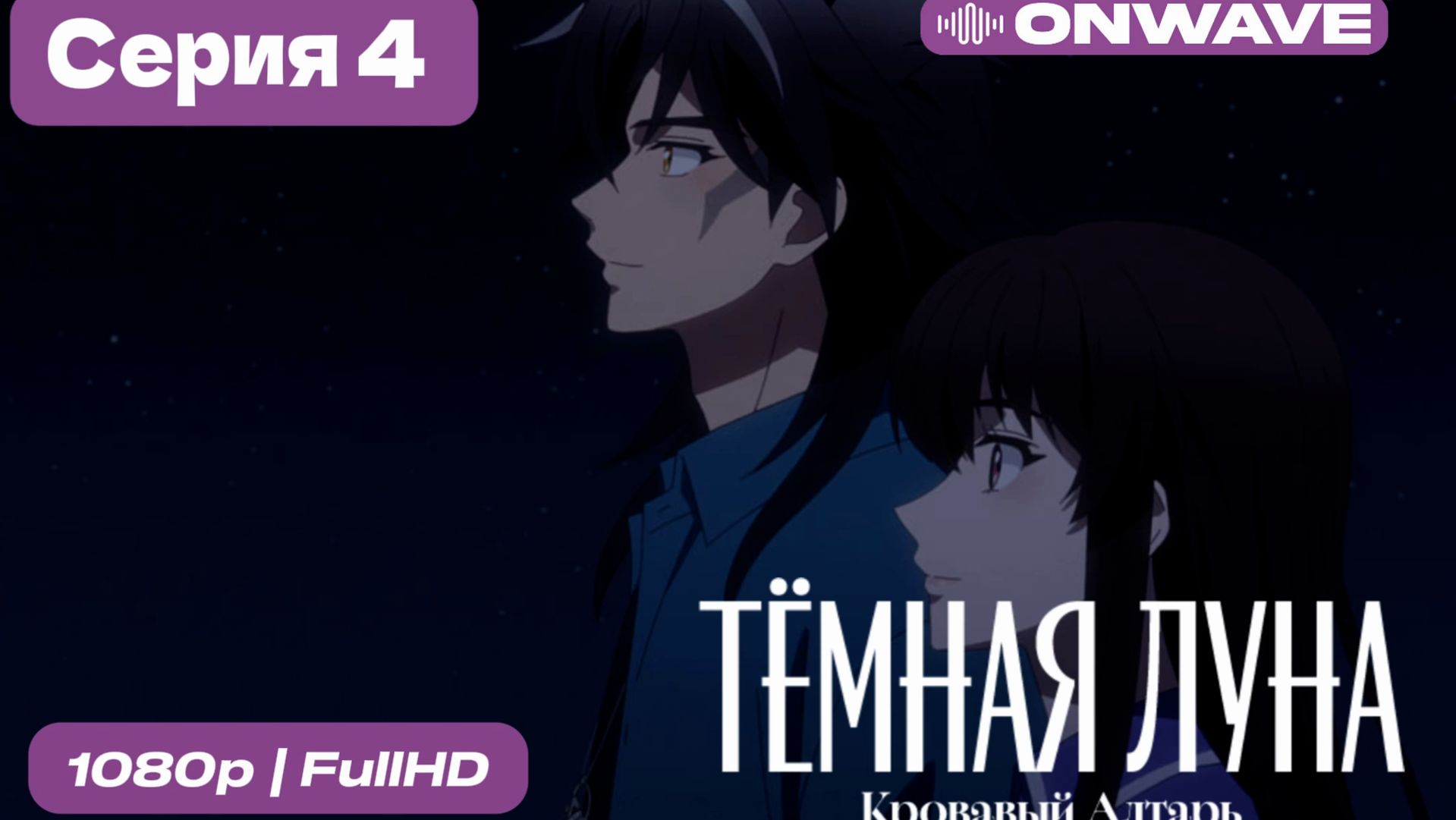 Тёмная луна: Кровавый алтарь - 4 серия [OnWave] смотреть онлайн