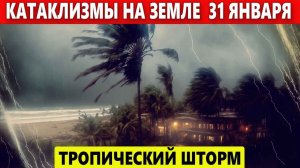 Катаклизмы за 31 Января. Что случилось сегодня? Событие Дня: Тропический Шторм на Мадагаскаре.