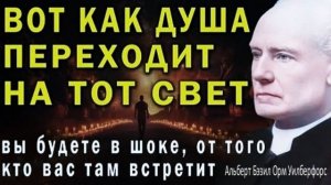 "Мы - свет, а вы - тьма; мы - реальность, а вы - иллюзия!" | Потусторонние письма от Б. Уилберфорса