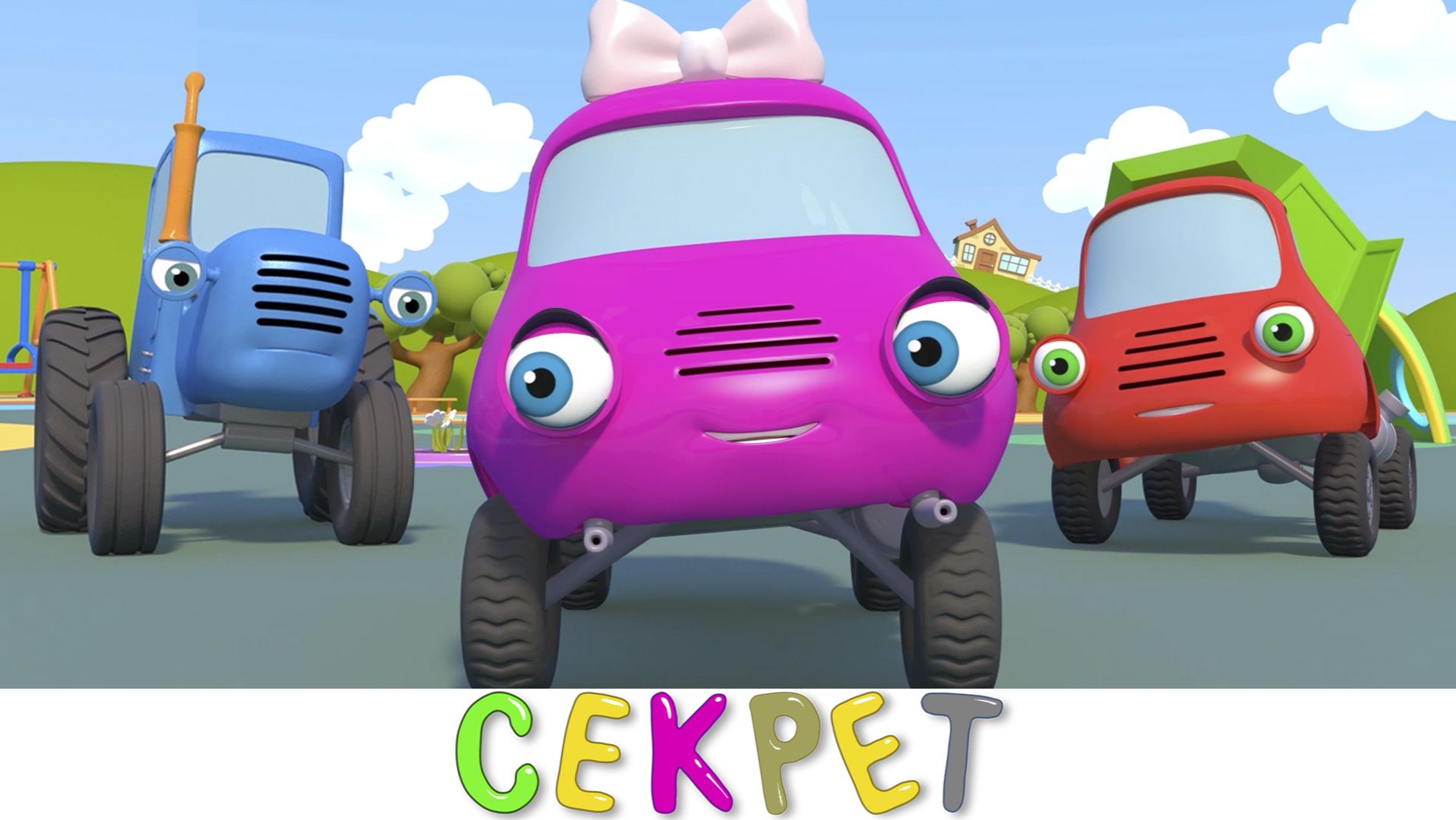 СЕКРЕТ - Синий трактор на детской площадке смотреть онлайн