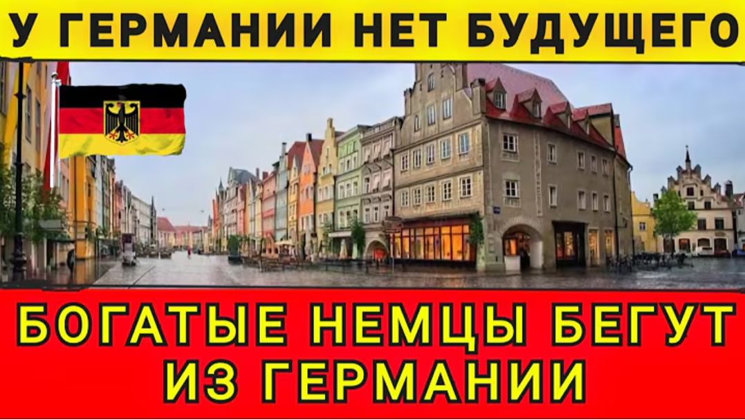 БОГАТЫЕ НЕМЦЫ СРОЧНО УЕЗЖАЮТ ИЗ ГЕРМАНИИ❗ 30.01.26. В Гостях у Колобка! смотреть онлайн