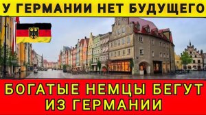 БОГАТЫЕ НЕМЦЫ СРОЧНО УЕЗЖАЮТ ИЗ ГЕРМАНИИ❗ 30.01.26. В Гостях у Колобка!